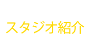 Studio スタジオ紹介