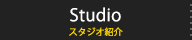 スタジオ紹介