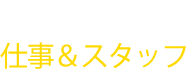 Works & Staff スタッフ紹介