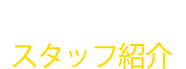 Profile スタッフ紹介