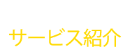 Service サービス紹介