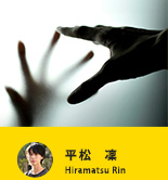 平松　凜